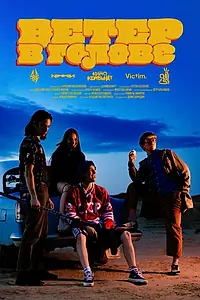 Главный постер фильма «Ветер в голове»