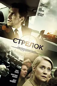 Постер к фильму «Стрелок (2013)»