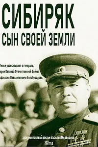 Главный постер фильма «Сибиряк. Сын своей земли (2021)»