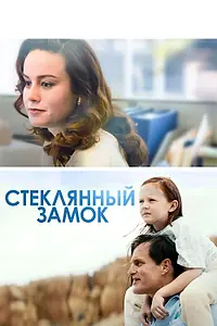 Главный постер фильма «Стеклянный замок (2017)»