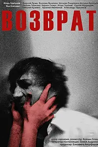 Постер к фильму «Возврат (2024)»