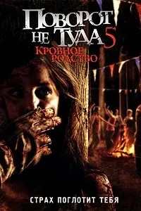 Постер к фильму «Поворот не туда 5: Кровное родство (2012)»