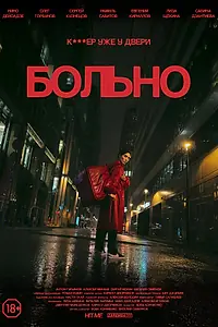 Главный постер фильма «Больно (2025)»