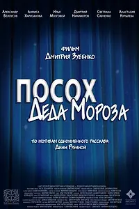 Главный постер фильма «Посох Деда Мороза (2024)»