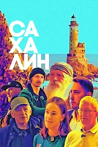 Постер к фильму «Сахалин (2024)»