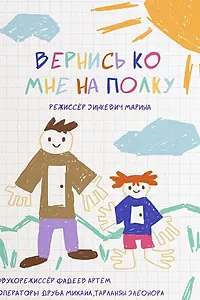 Главный постер мультфильма «Вернись ко мне на полку (2023)»