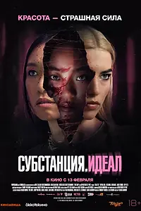 Постер к фильму «Субстанция. Идеал (2024)»