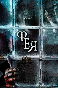 Постер к фильму «Фея (2012)»