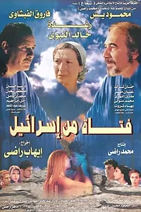 Постер к фильму «Девушка из Израиля (1999)»