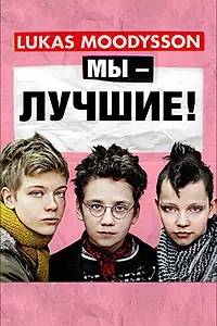 Главный постер фильма «Мы – лучшие! (2013)»