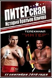 Главный постер фильма «ПИТЕРская история братьев Кличко (2010)»