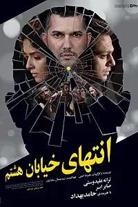 Главный постер фильма «At the End of 8th Street (2012)»