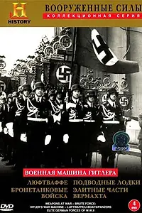 Постер к сериалу «Военная машина Гитлера (1993)»