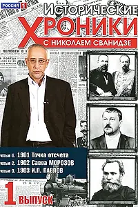 Постер к сериалу «Исторические хроники с Николаем Сванидзе (2005)»