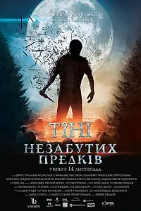 Главный постер фильма «Тени незабытых предков (2013)»