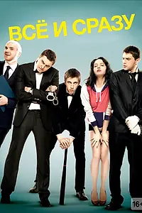 Постер к фильму «Всё и сразу (2013)»