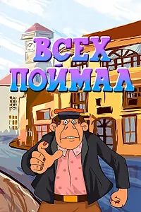 Главный постер мультфильма «Всех поймал (1989)»