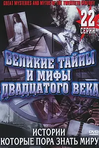 Постер к сериалу «Великие тайны и мифы XX века (1998)»