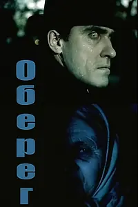 Постер к фильму «Оберег (1991)»