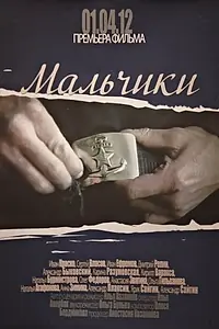 Постер к фильму «Мальчики (2012)»