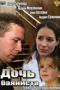 Постер к фильму «Дочь баяниста (2012)»