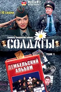 Главный постер сериала «Солдаты. Дембельский альбом (2008)»
