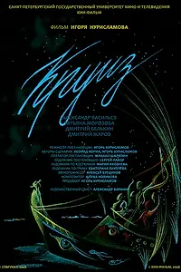 Постер к фильму «Круиз (2008)»