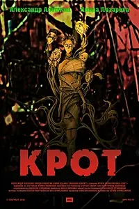 Постер к фильму «Крот (2006)»