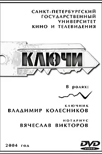 Постер к фильму «Ключи (2004)»