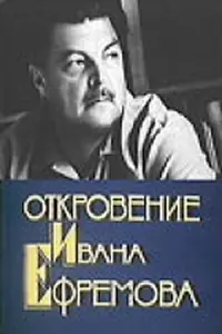 Главный постер фильма «Откровение Ивана Ефремова (1990)»