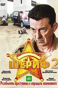 Постер к сериалу «Шериф 2 (2011)»