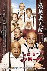 Главный постер фильма «Психушка для престарелых (2012)»