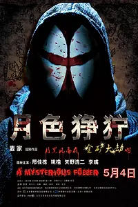 Главный постер фильма «Жестокий лунный свет (2012)»
