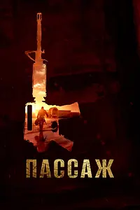 Постер к фильму «Пассаж (2014)»