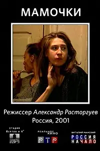 Постер к фильму «Мамочки (2001)»