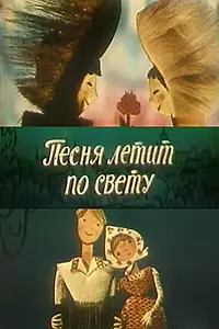 Главный постер мультфильма «Песня летит по свету (1965)»