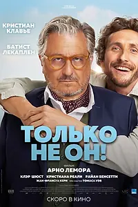 Постер к фильму «Только не он! (2024)»