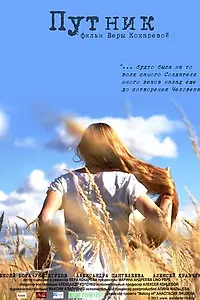 Постер к фильму «Путник (2012)»