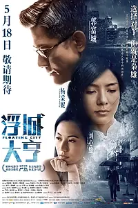 Постер к фильму «Плавающий город (2012)»