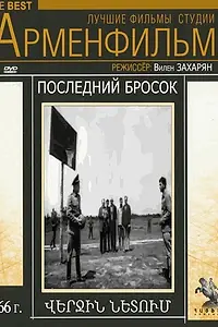 Главный постер фильма «Последний бросок (1966)»