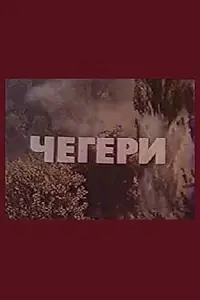 Постер к фильму «Чегери (1980)»