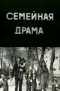 Главный постер фильма «Семейная драма (1977)»