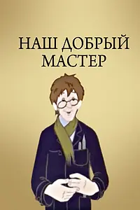 Постер к мультфильму «Наш добрый мастер (1977)»