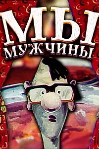 Постер к мультфильму «Мы — мужчины! (1992)»