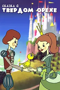 Постер к мультфильму «Сказка о твердом орехе (1971)»