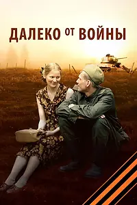 Главный постер сериала «Далеко от войны (2011)»