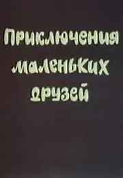 Постер к мультфильму «Приключения маленьких друзей (1986)»