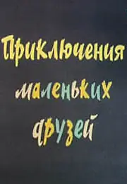 Постер к мультфильму «Приключения маленьких друзей 2 (1987)»