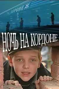 Главный постер фильма «Ночь на кордоне (2001)»