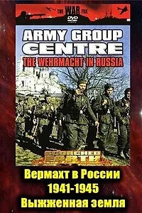 Главный постер сериала «Вермахт в России 1941-1945 (1999)»